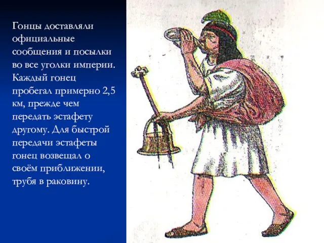 Гонцы доставляли официальные сообщения и посылки во все уголки империи. Каждый гонец