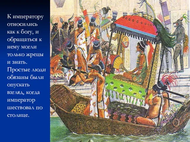 К императору относились как к богу, и обращаться к нему могли только