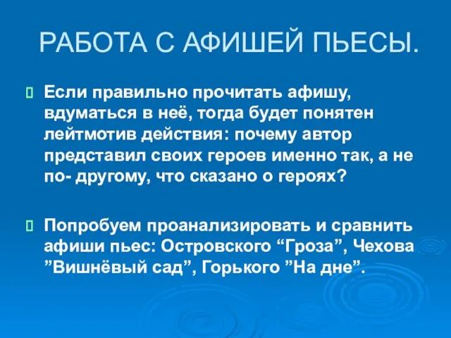 РАБОТА С АФИШЕЙ ПЬЕСЫ. Если правильно прочитать афишу, вдуматься в неё, тогда