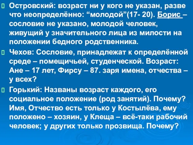 Островский: возраст ни у кого не указан, разве что неопределённо: “молодой”(17- 20).