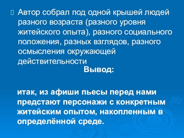 Автор собрал под одной крышей людей разного возраста (разного уровня житейского опыта),