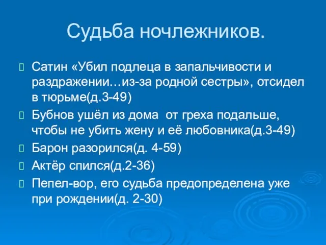 Судьба ночлежников. Сатин «Убил подлеца в запальчивости и раздражении…из-за родной сестры», отсидел