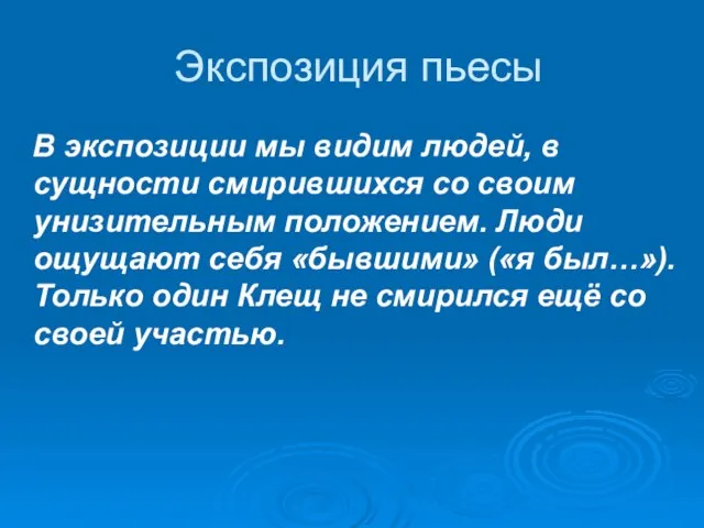 Экспозиция пьесы В экспозиции мы видим людей, в сущности смирившихся со своим