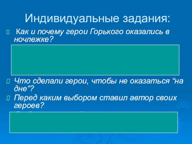 Индивидуальные задания: Как и почему герои Горького оказались в ночлежке? Автор указывает