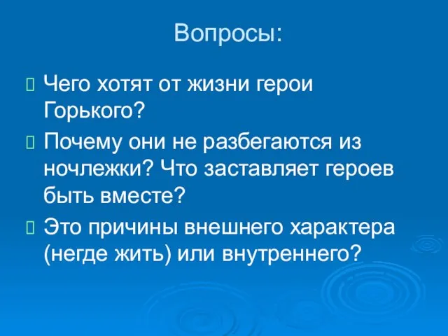 Вопросы: Чего хотят от жизни герои Горького? Почему они не разбегаются из