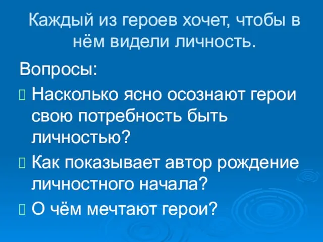 Каждый из героев хочет, чтобы в нём видели личность. Вопросы: Насколько ясно