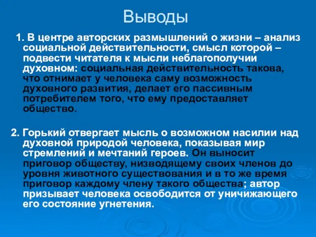 Выводы 1. В центре авторских размышлений о жизни – анализ социальной действительности,