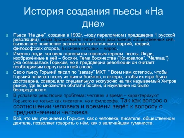 История создания пьесы «На дне» Пьеса “На дне”, создана в 1902г. –году