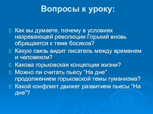 Вопросы к уроку: Как вы думаете, почему в условиях назревающей революции Горький