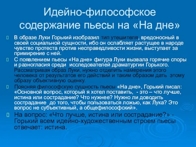 Идейно-философское содержание пьесы на «На дне» В образе Луки Горький изобразил тип