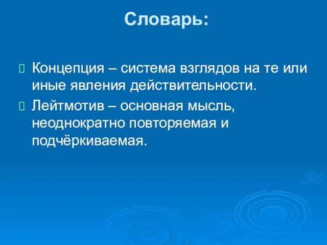 Словарь: Концепция – система взглядов на те или иные явления действительности. Лейтмотив