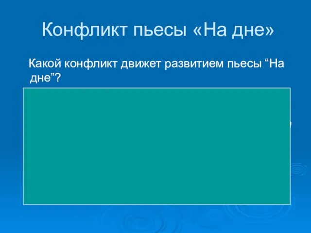 Конфликт пьесы «На дне» Какой конфликт движет развитием пьесы “На дне”? Резкая