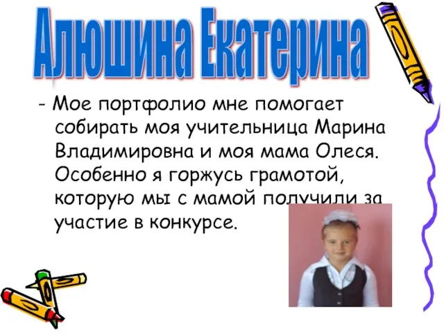 - Мое портфолио мне помогает собирать моя учительница Марина Владимировна и моя