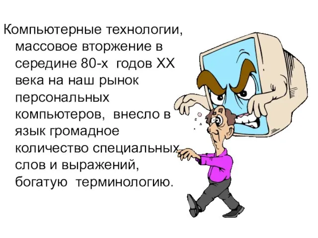 Компьютерные технологии, массовое вторжение в середине 80-х годов ХХ века на наш