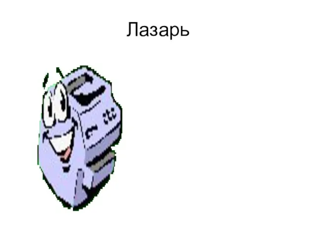 Лазарь