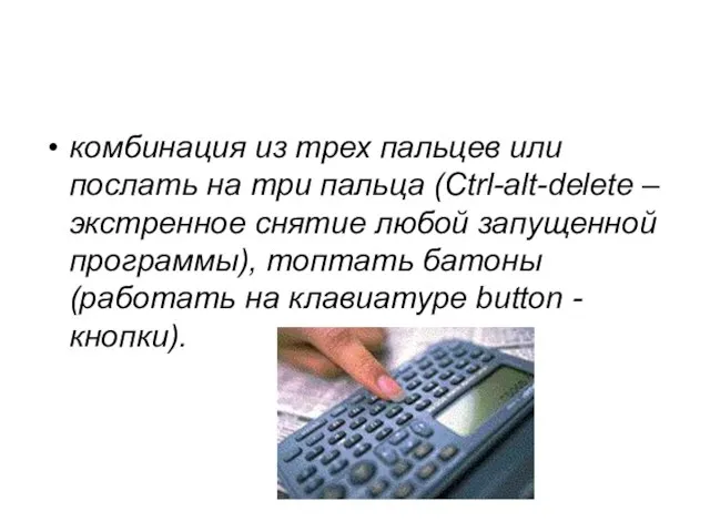 комбинация из трех пальцев или послать на три пальца (Ctrl-alt-delete – экстренное