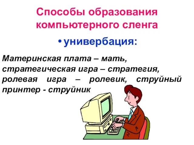 Способы образования компьютерного сленга универбация: Материнская плата – мать, стратегическая игра –