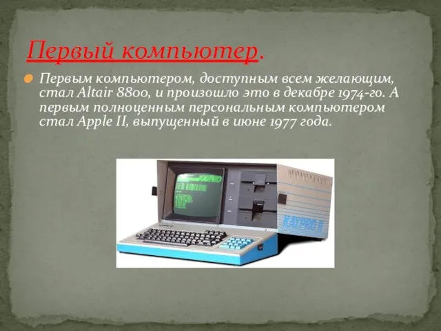 Первый компьютер. Первым компьютером, доступным всем желающим, стал Altair 8800, и произошло