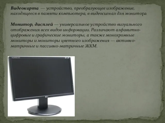 Видеокарта — устройство, преобразующее изображение, находящееся в памяти компьютера, в видеосигнал для