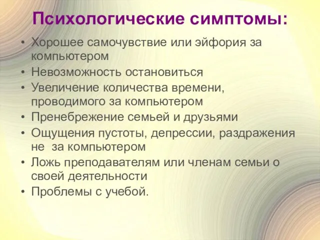 Психологические симптомы: Хорошее самочувствие или эйфория за компьютером Невозможность остановиться Увеличение количества