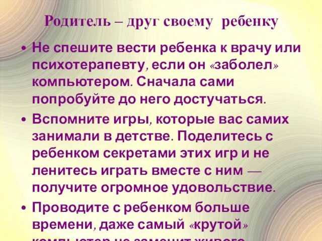 Родитель – друг своему ребенку Не спешите вести ребенка к врачу или