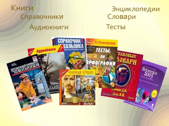 Справочники Книги Аудиокниги Словари Энциклопедии Тесты