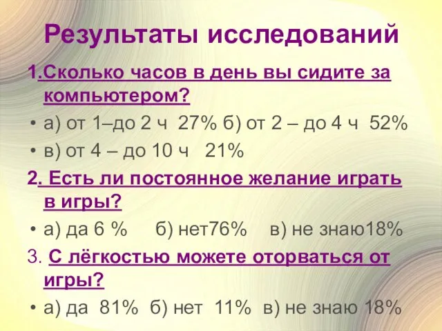 Результаты исследований 1.Сколько часов в день вы сидите за компьютером? а) от