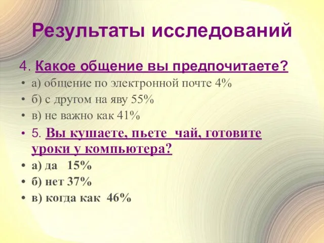 Результаты исследований 4. Какое общение вы предпочитаете? а) общение по электронной почте