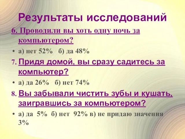 Результаты исследований 6. Проводили вы хоть одну ночь за компьютером? а) нет