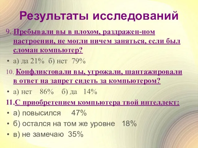 Результаты исследований 9. Пребывали вы в плохом, раздражен-ном настроении, не могли ничем