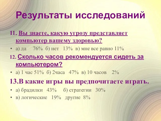 Результаты исследований 11. Вы знаете, какую угрозу представляет компьютер вашему здоровью? a)