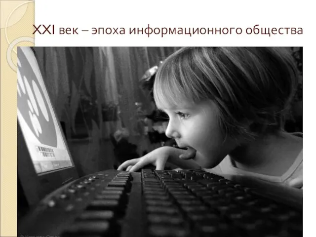 XXI век – эпоха информационного общества