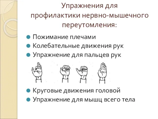 Упражнения для профилактики нервно-мышечного переутомления: Пожимание плечами Колебательные движения рук Упражнение для