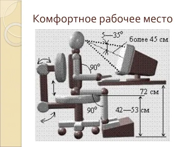 Комфортное рабочее место