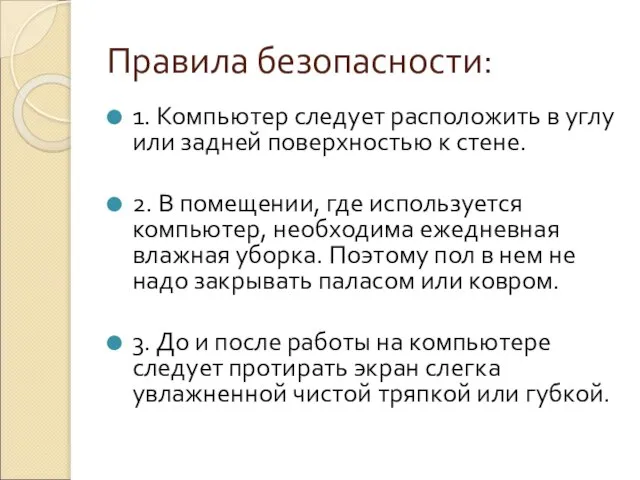 Правила безопасности: 1. Компьютер следует расположить в углу или задней поверхностью к