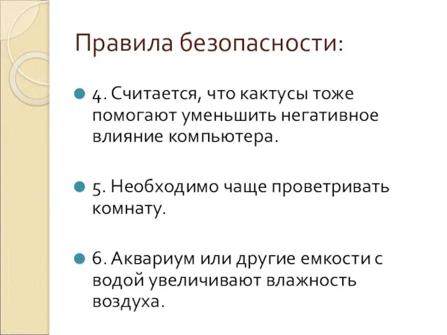 Правила безопасности: 4. Считается, что кактусы тоже помогают уменьшить негативное влияние компьютера.