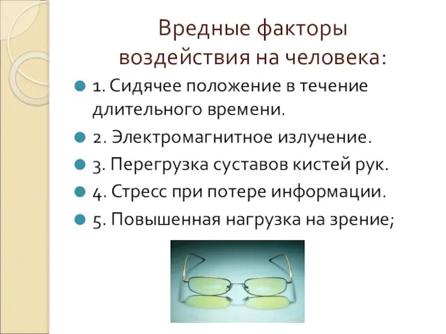 Вредные факторы воздействия на человека: 1. Сидячее положение в течение длительного времени.