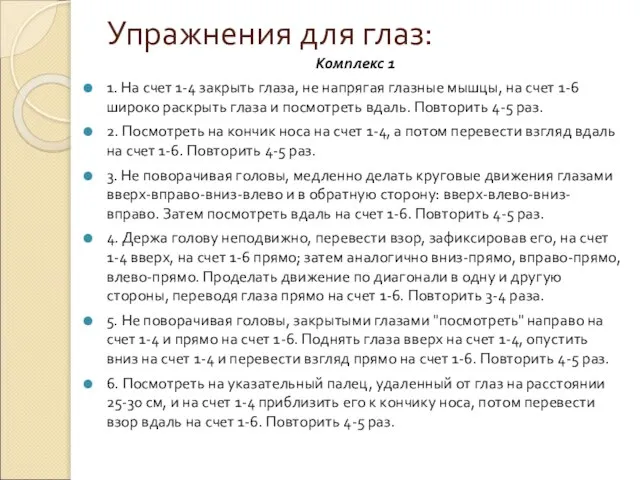 Упражнения для глаз: Комплекс 1 1. На счет 1-4 закрыть глаза, не