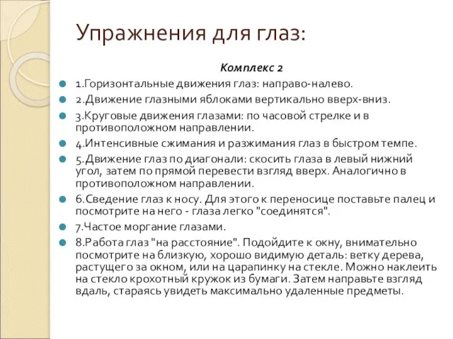 Упражнения для глаз: Комплекс 2 1.Горизонтальные движения глаз: направо-налево. 2.Движение глазными яблоками