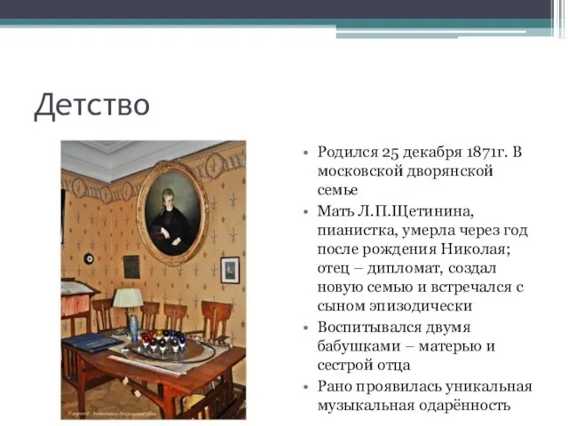 Детство Родился 25 декабря 1871г. В московской дворянской семье Мать Л.П.Щетинина, пианистка,