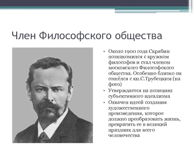 Член Философского общества Около 1900 года Скрябин познакомился с кружком философов и