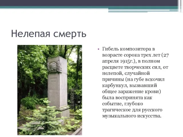 Нелепая смерть Гибель композитора в возрасте сорока трех лет (27 апреля 1915г.),