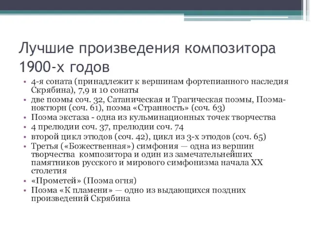 Лучшие произведения композитора 1900-х годов 4-я соната (принадлежит к вершинам фортепианного наследия