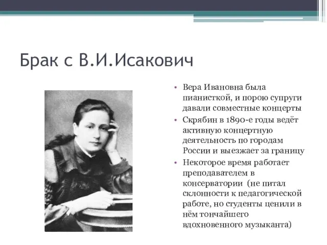 Брак с В.И.Исакович Вера Ивановна была пианисткой, и порою супруги давали совместные