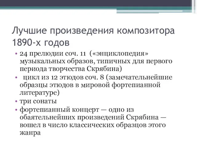 Лучшие произведения композитора 1890-х годов 24 прелюдии соч. 11 («энциклопедия» музыкальных образов,