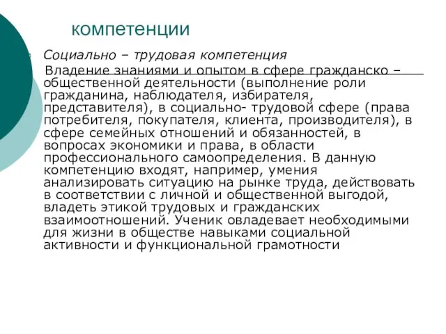 компетенции Социально – трудовая компетенция Владение знаниями и опытом в сфере гражданско