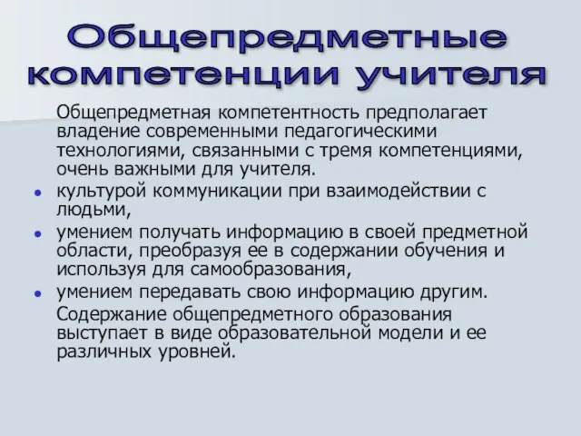 Общепредметная компетентность предполагает владение современными педагогическими технологиями, связанными с тремя компетенциями, очень