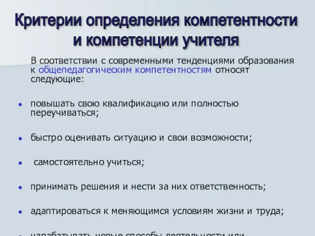 В соответствии с современными тенденциями образования к общепедагогическим компетентностям относят следующие: повышать