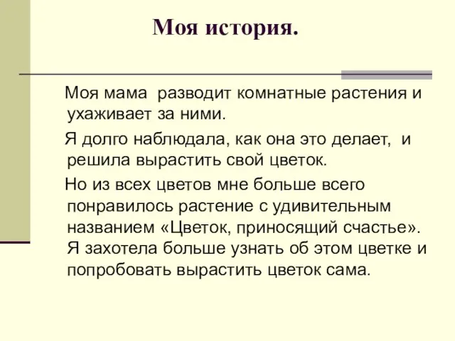 Моя история. Моя мама разводит комнатные растения и ухаживает за ними. Я