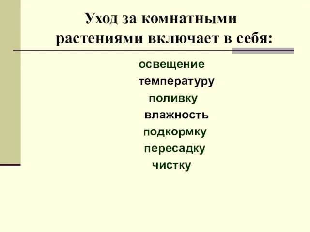 Уход за комнатными растениями включает в себя: освещение температуру поливку влажность подкормку пересадку чистку